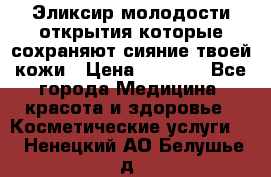 Эликсир молодости-открытия.которые сохраняют сияние твоей кожи › Цена ­ 7 000 - Все города Медицина, красота и здоровье » Косметические услуги   . Ненецкий АО,Белушье д.